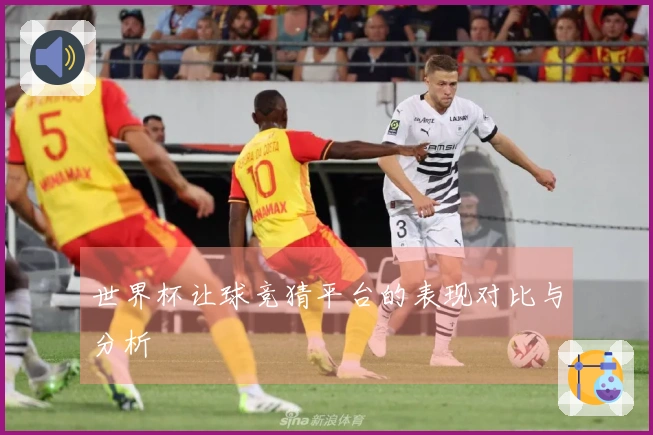 世界杯让球竞猜平台的表现对比与分析