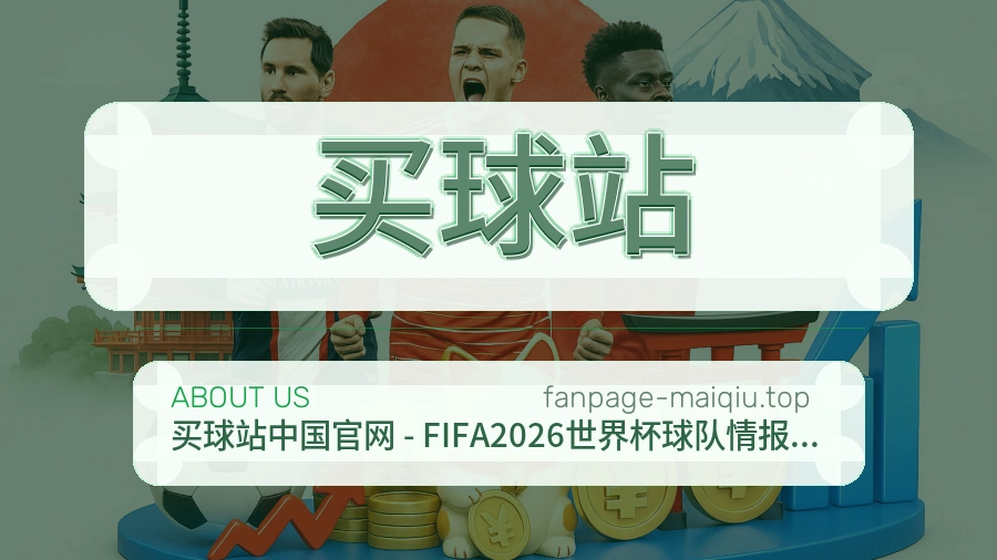 买球站品牌介绍